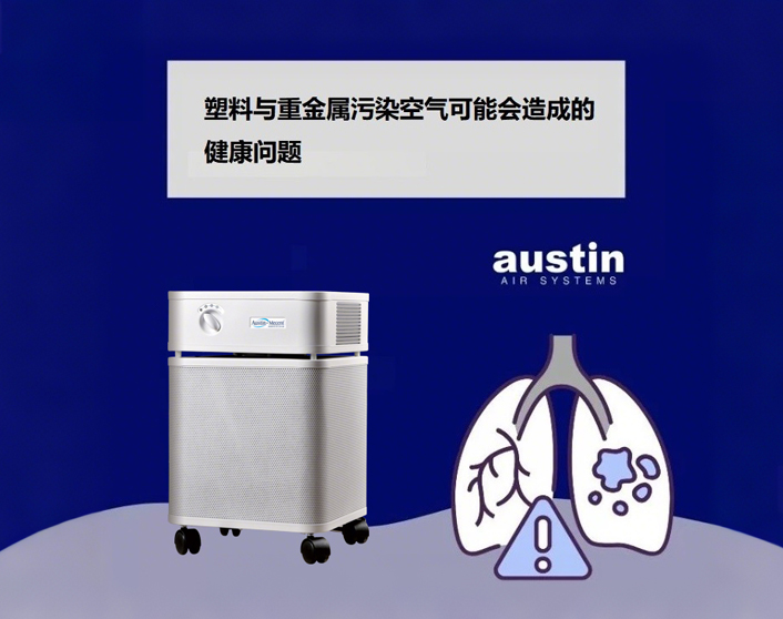 塑料與重金屬污染，奧司汀空氣凈化器與您一起守護(hù)呼吸健康